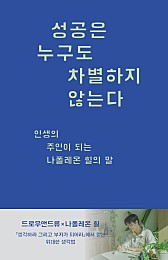 성공은 누구도 차별하지 않는다