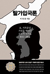 탈가입국론 脫家入國論