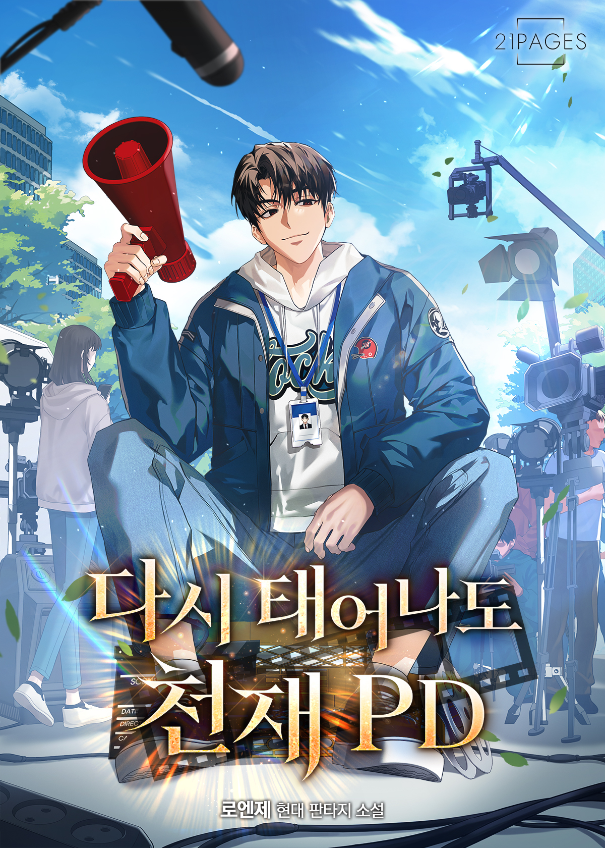 다시 태어나도 천재 PD [독점]