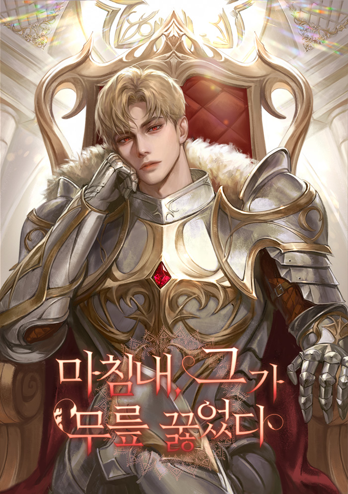 마침내, 그가 무릎 꿇었다 [독점]