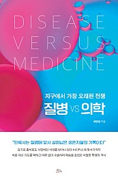 질병 vs 의학