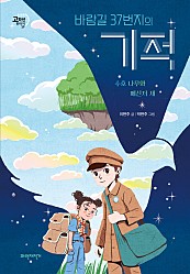 바람길 37번지의 기적 (수호 나무와 메신저 새)