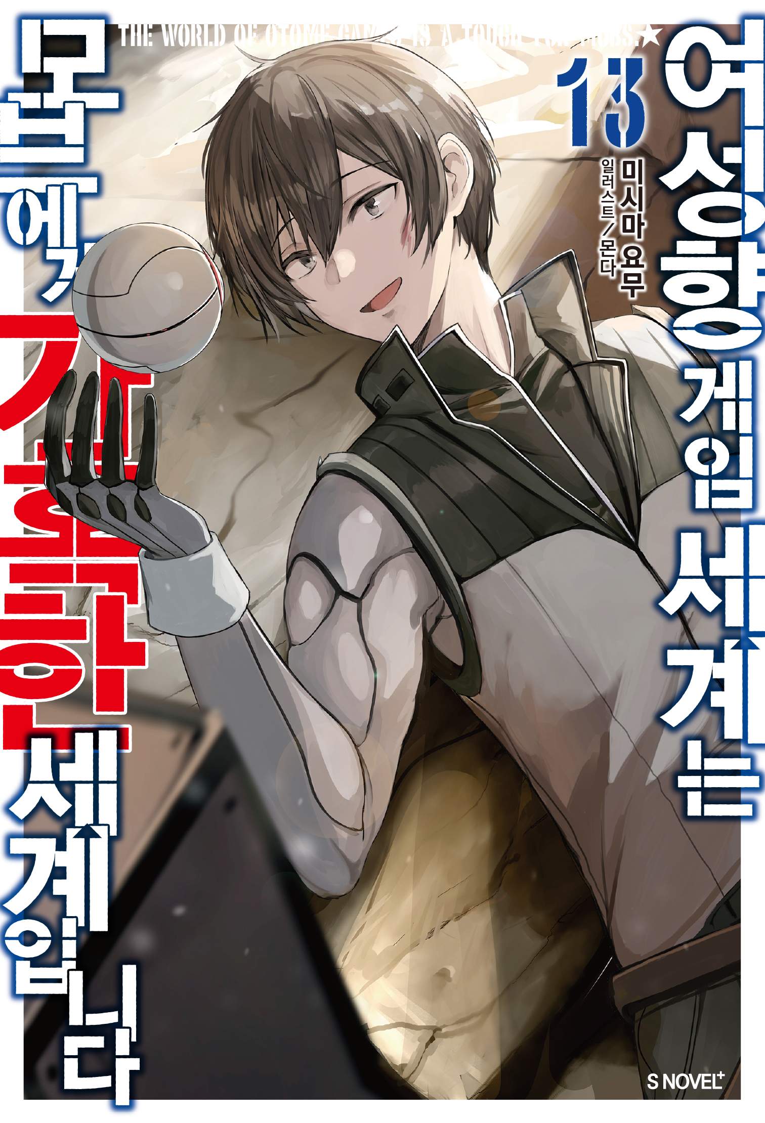 여성향 게임 세계는 모브에게 가혹한 세계입니다 13권 [단행본]