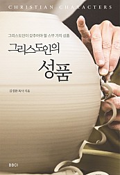 그리스도인의 성품