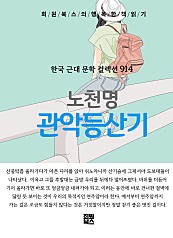 노천명 - 관악등산기