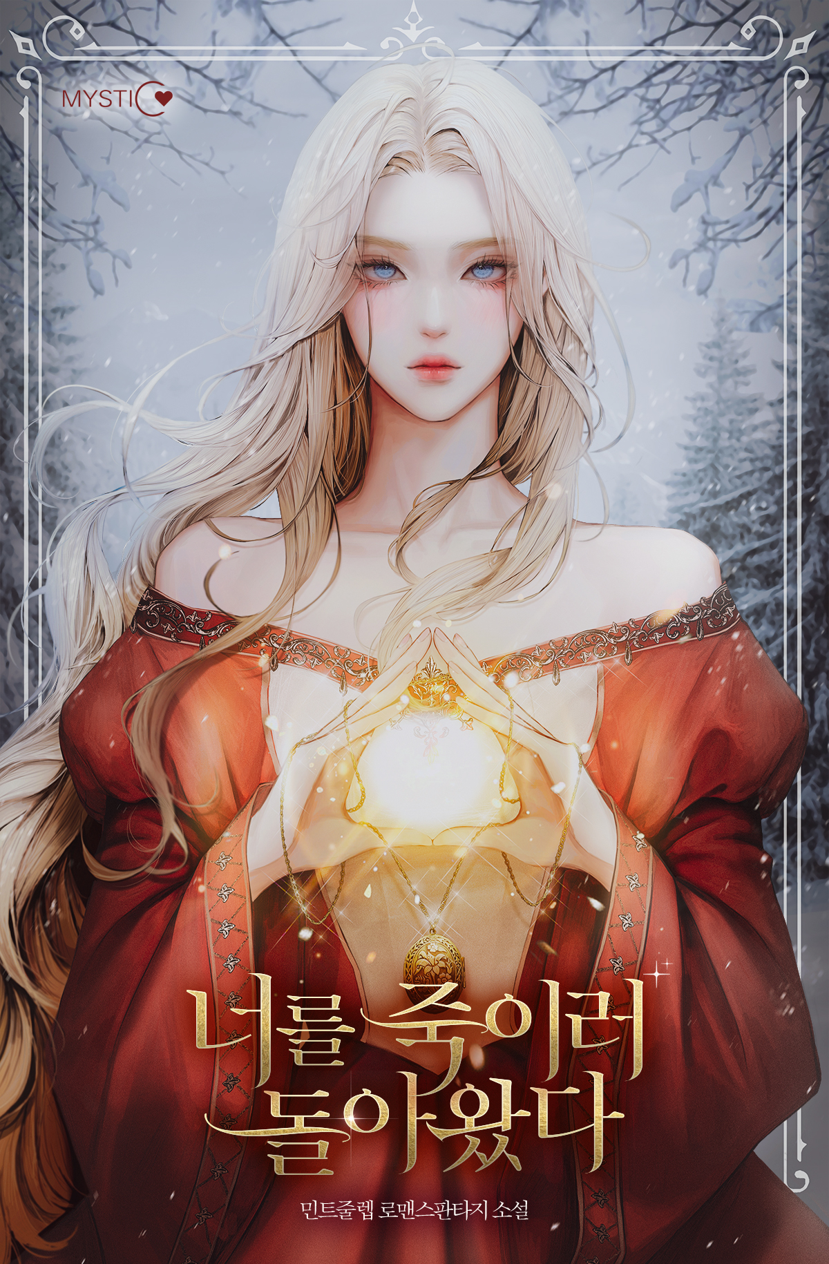 너를 죽이러 돌아왔다 [선공개]