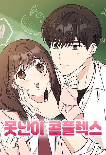 못난이 콤플렉스