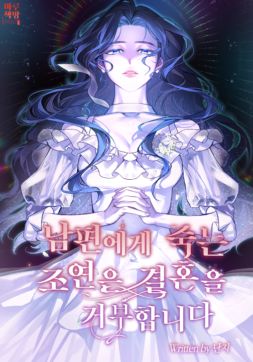 남편에게 죽는 조연은 결혼을 거부합니다 [선공개]