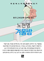 노천명 - 겨울밤