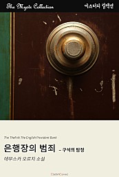 은행장의 범죄 - 구석의 탐정