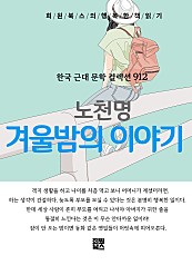 노천명 - 겨울밤의 이야기