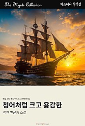 청어처럼 크고 용감한