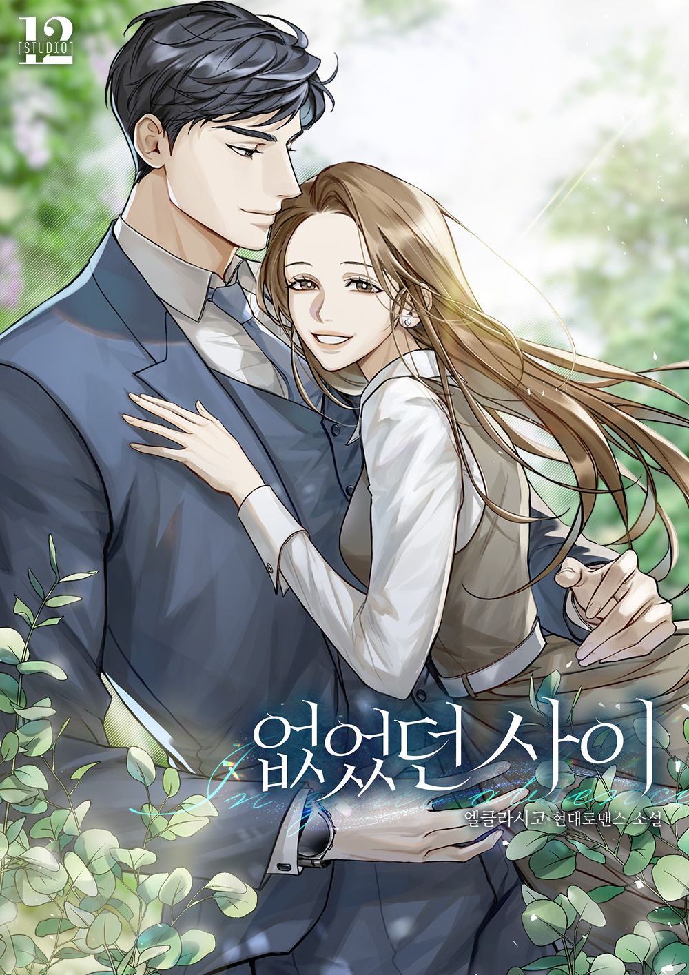 없었던 사이 [선공개]