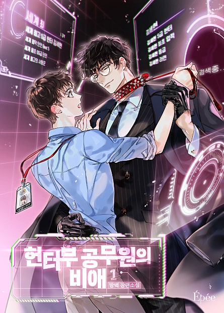 헌터부 공무원의 비애 1권 [BL][단행본]