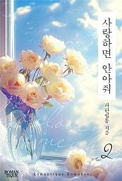 사랑하면 안아줘[단행본]