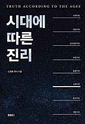 시대에 따른 진리