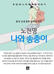 노천명 - 나와 송충이