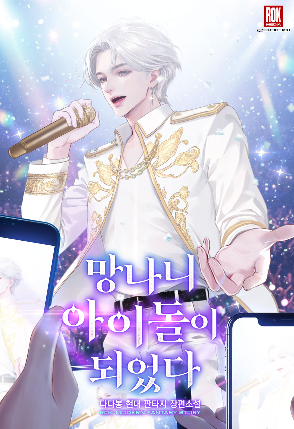 망나니 아이돌이 되었다 [독점]