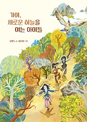 가야, 새로운 하늘을 여는 아이들