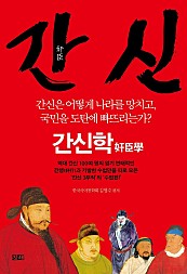 간신-간신학奸臣學