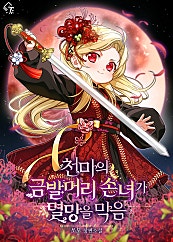천마의 금발머리 손녀가 멸망을 막음