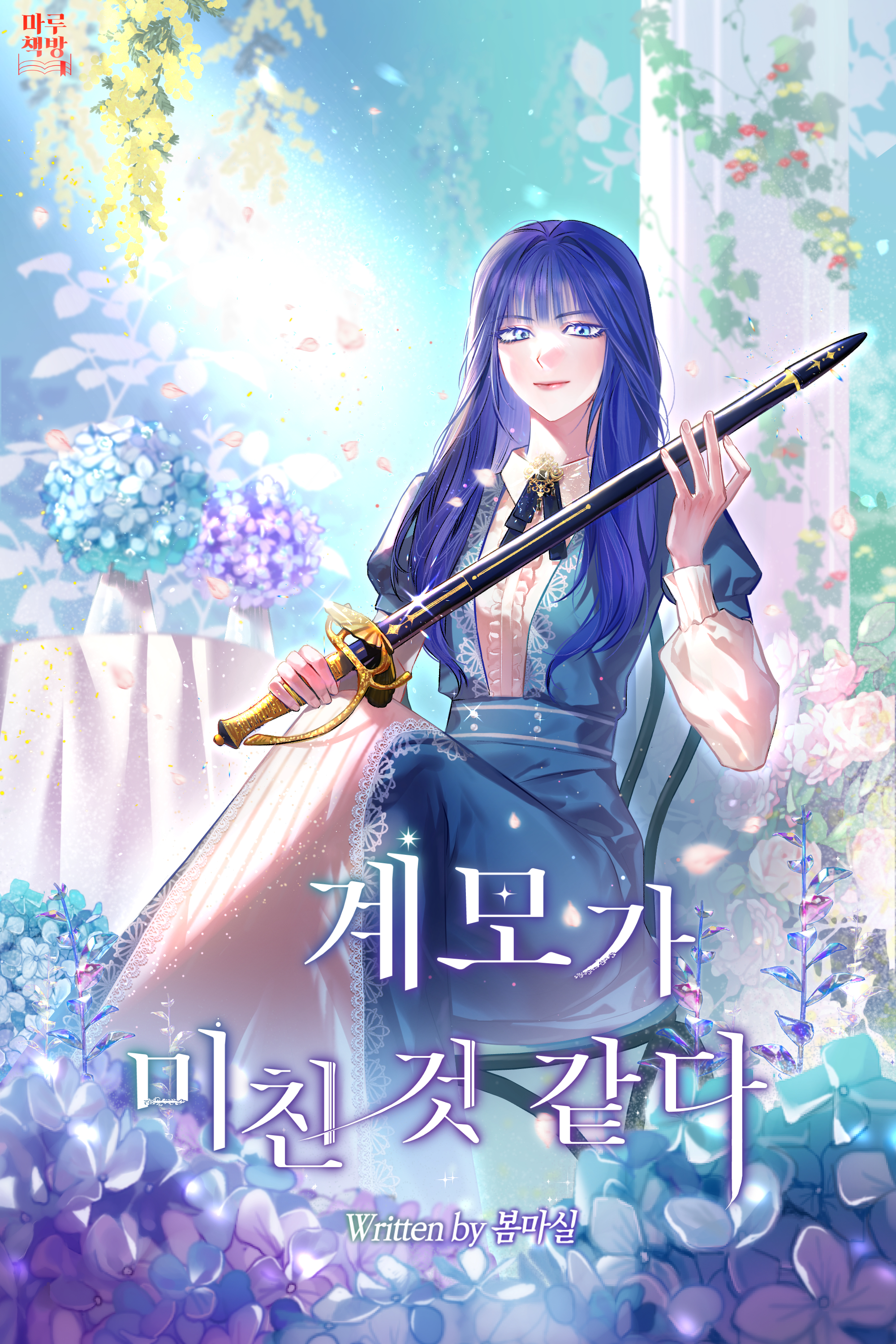 계모가 미친 것 같다 [선공개]