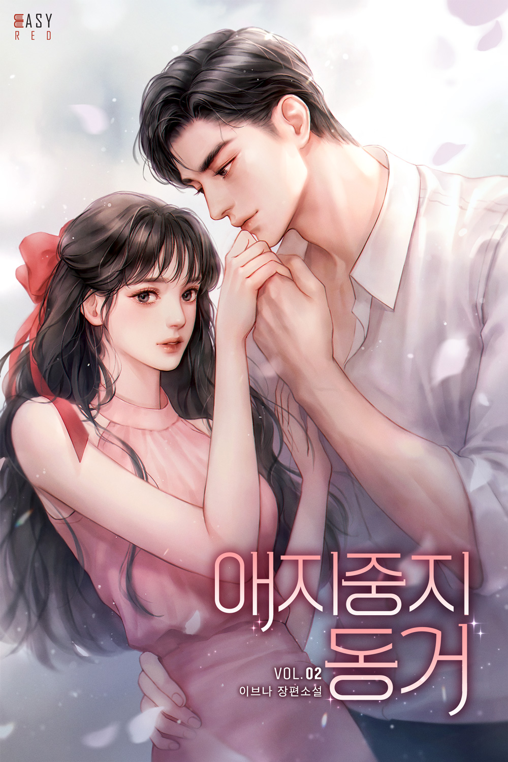 애지중지 동거 [단행본]