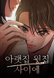 아랫집 윗집 사이에