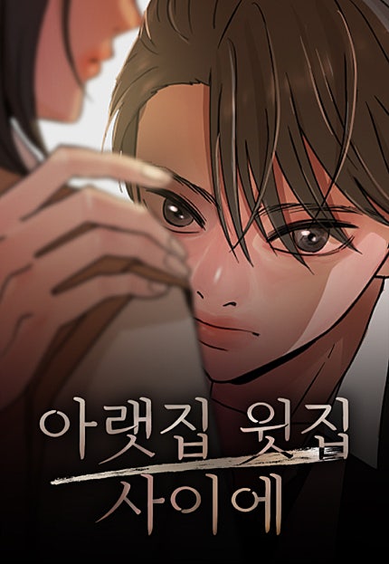 아랫집 윗집 사이에