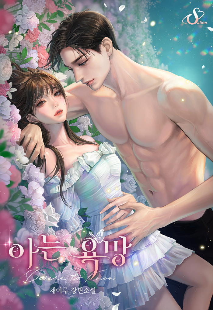 아는 욕망 [선공개]