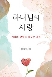 하나님의 사랑