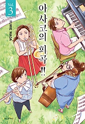 아사코의 희곡