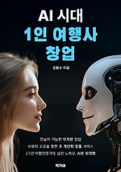 AI 시대 1인여행사 창업