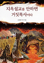 지옥설교를 안하면 거짓목사이다