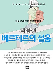 박용철 - 베르테르의 설움