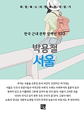 박용철 - 서울