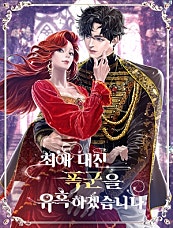 최애 대신 폭군을 유혹하겠습니다