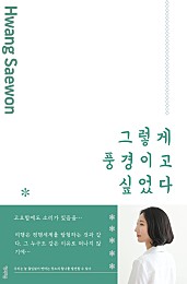 그렇게 풍경이고 싶었다(장애인 접근성 강화 도서)