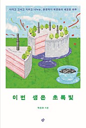 이번 생은 초록빛