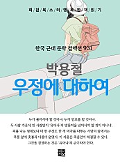 박용철 - 우정에 대하여