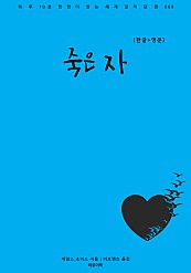 죽은 자 (한글+영문)