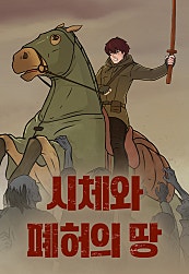 시체와 폐허의 땅