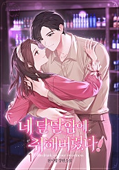 네 달달함에 취해 버렸다!