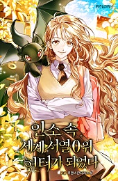 인소 속 세계 서열 0위 헌터가 되었다 외전 [단행본]