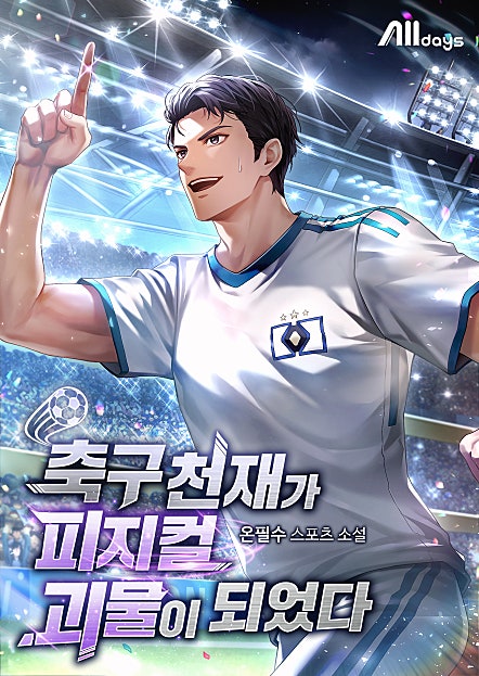 축구 천재가 피지컬 괴물이 되었다