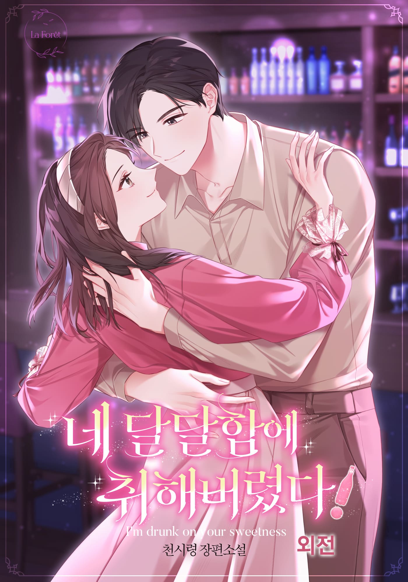 네 달달함에 취해 버렸다! 외전 [단행본]