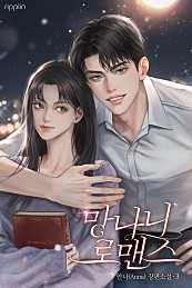 망나니 로맨스 [단행본]