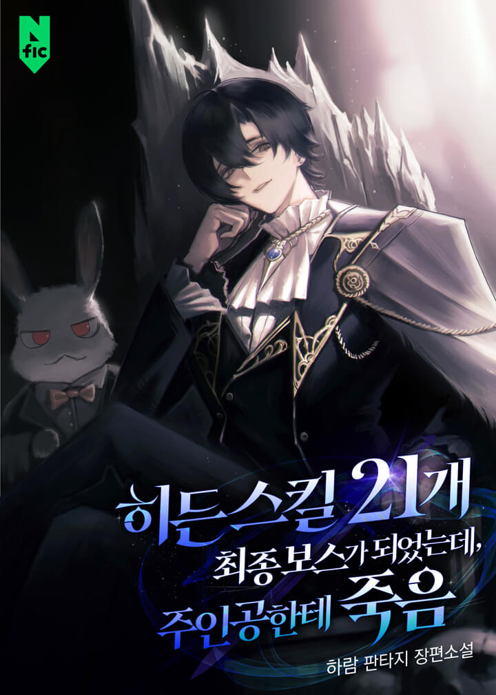 히든 스킬 21개 최종보스가 되었는데, 주인공한테 죽음 [독점]