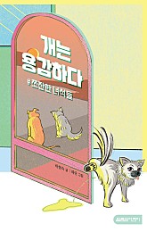 개는 용감하다