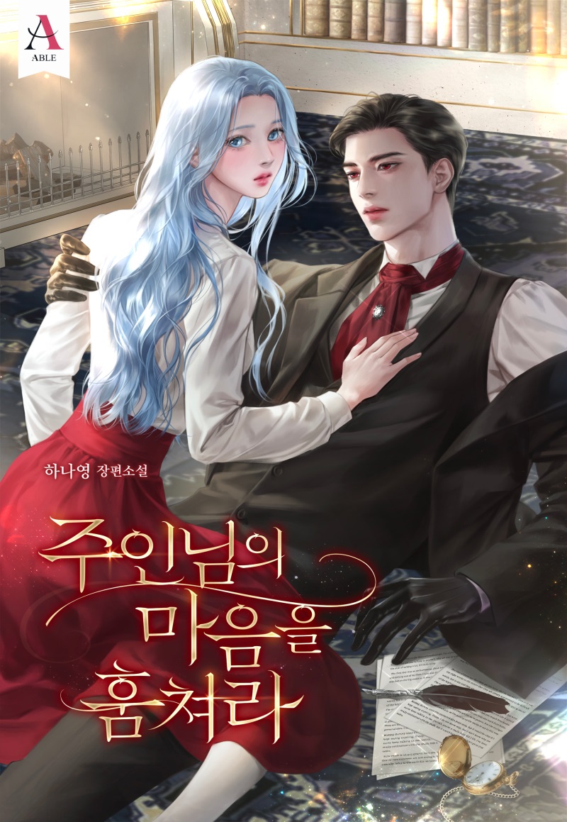 주인님의 마음을 훔쳐라 [독점]